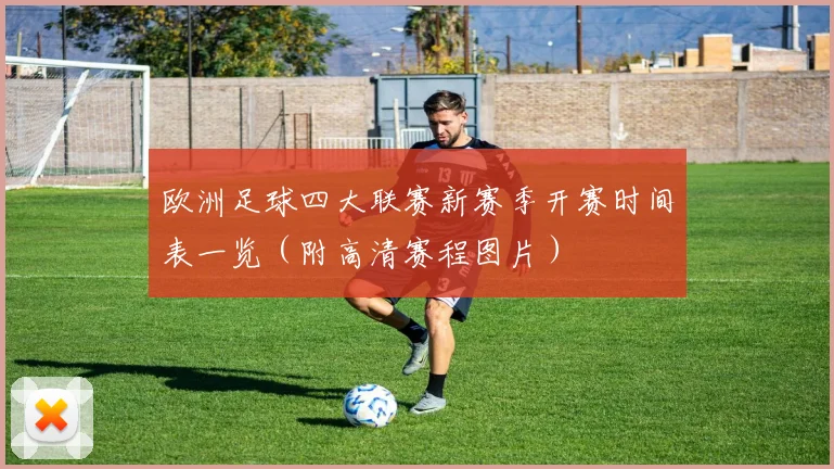 欧洲足球四大联赛新赛季开赛时间表一览（附高清赛程图片）
