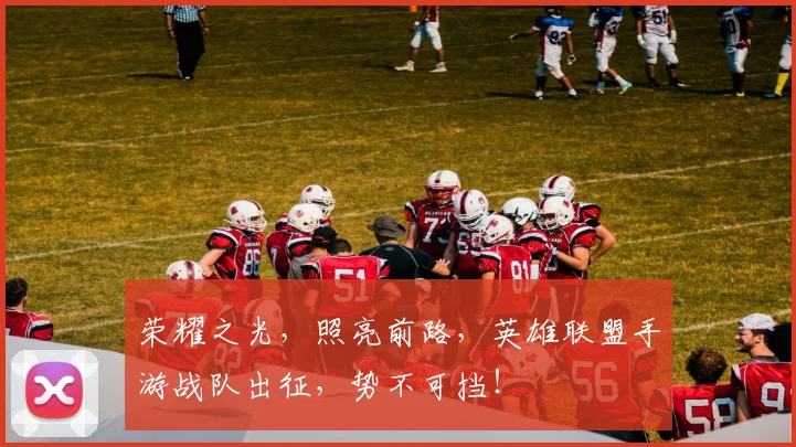 荣耀之光，照亮前路，英雄联盟手游战队出征，势不可挡！