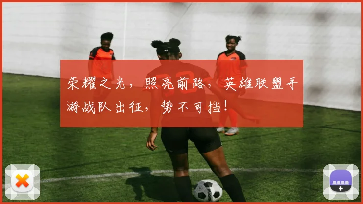 荣耀之光，照亮前路，英雄联盟手游战队出征，势不可挡！