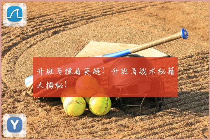 升班马搅局英超！升班马战术秘籍大揭秘！